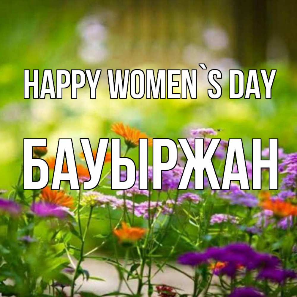 Greetings card с именем, Бауыржан happy women`s day цветы Greetings with text for free download 
